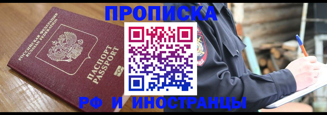 купить прописку в Салавате